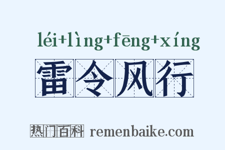 雷令风行是什么意思的图片